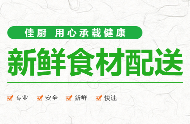 生鲜蔬菜配送公司 生鲜蔬菜配送公司