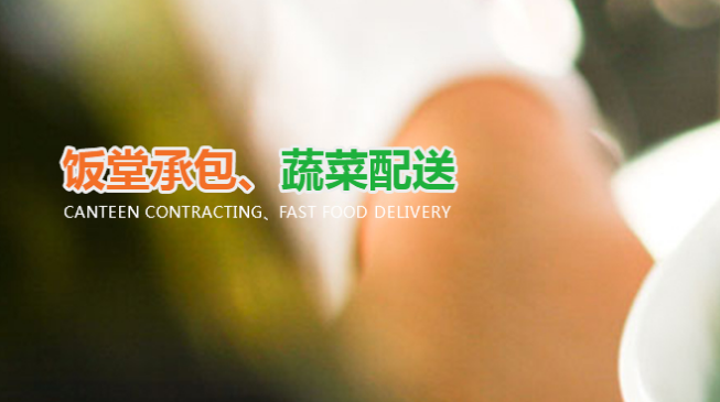 惠州饭堂承包配送 惠州饭堂承包配送