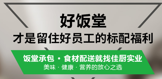 惠州饭堂承包厂家 惠州饭堂承包厂家