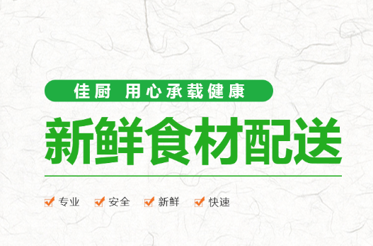 惠州食材配送哪家好 惠州食材配送哪家好